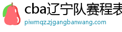 cba辽宁队赛程表